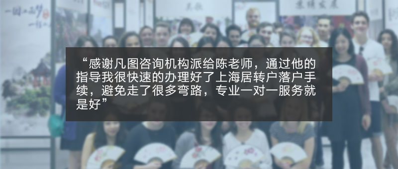 留學(xué)生落戶上海咨詢